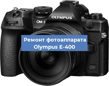Ремонт фотоаппарата Olympus E-400 в Нижнем Новгороде